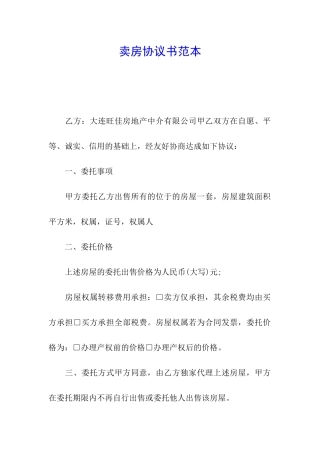 卖房协议书范本