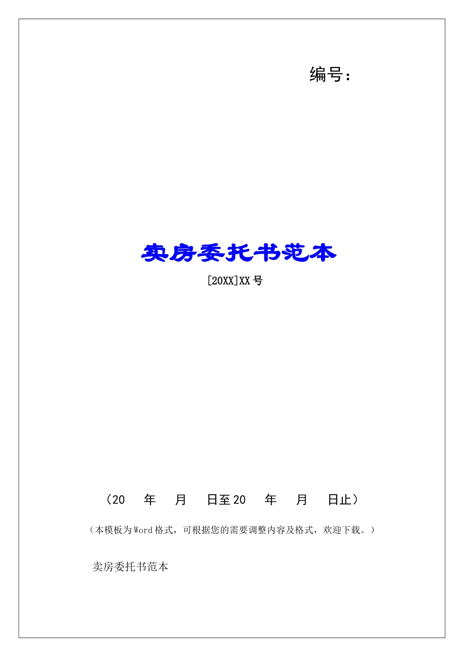 卖房委托书范本-_第1页