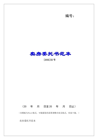卖房委托书范本-