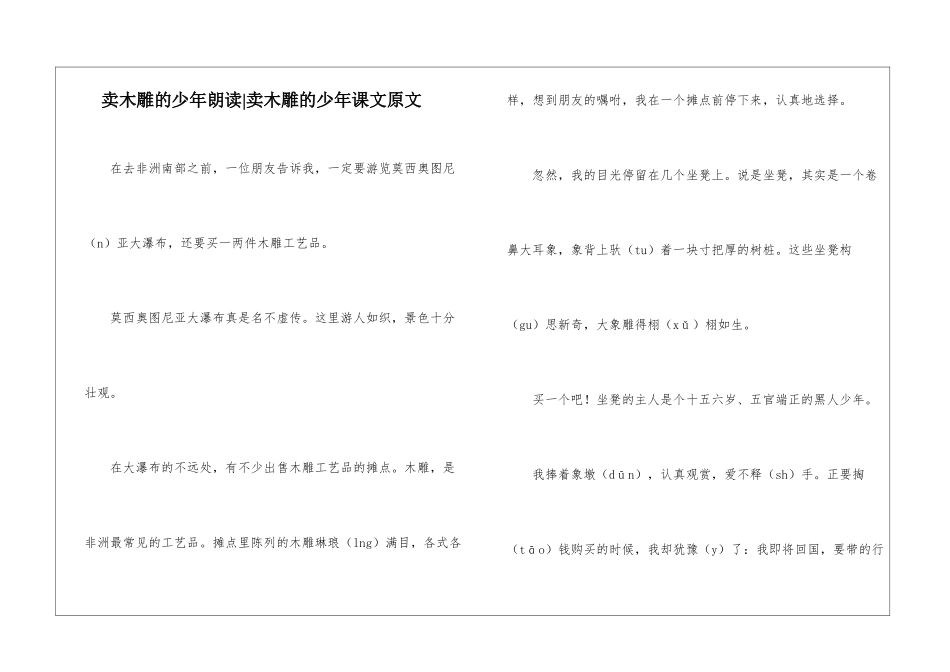 卖木雕的少年朗读-卖木雕的少年课文原文-_第1页