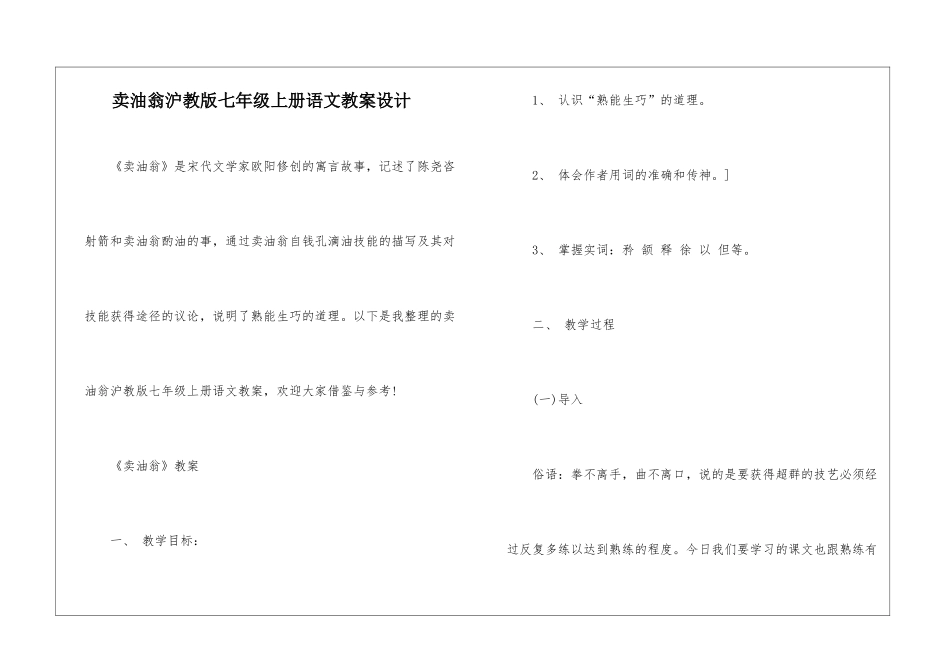 卖油翁沪教版七年级上册语文教案设计_第1页