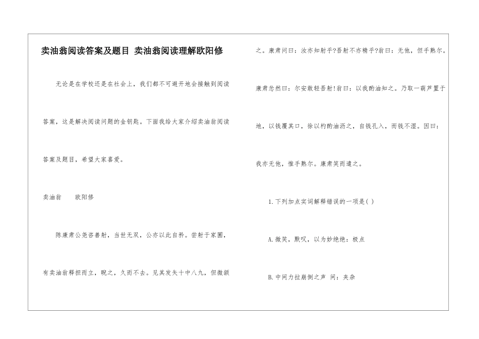 卖油翁阅读答案及题目-卖油翁阅读理解欧阳修-_第1页
