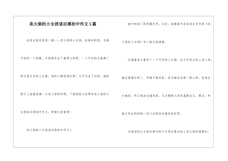 卖火柴的小女孩读后感初中作文5篇_第1页