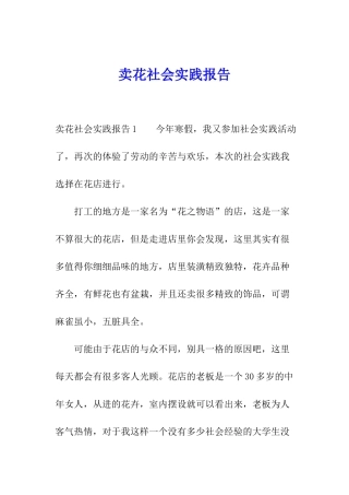 卖花社会实践报告