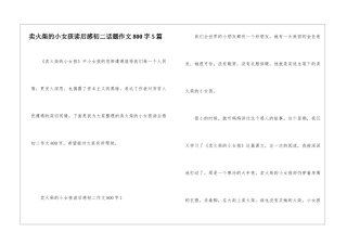 卖火柴的小女孩读后感初二话题作文800字5篇