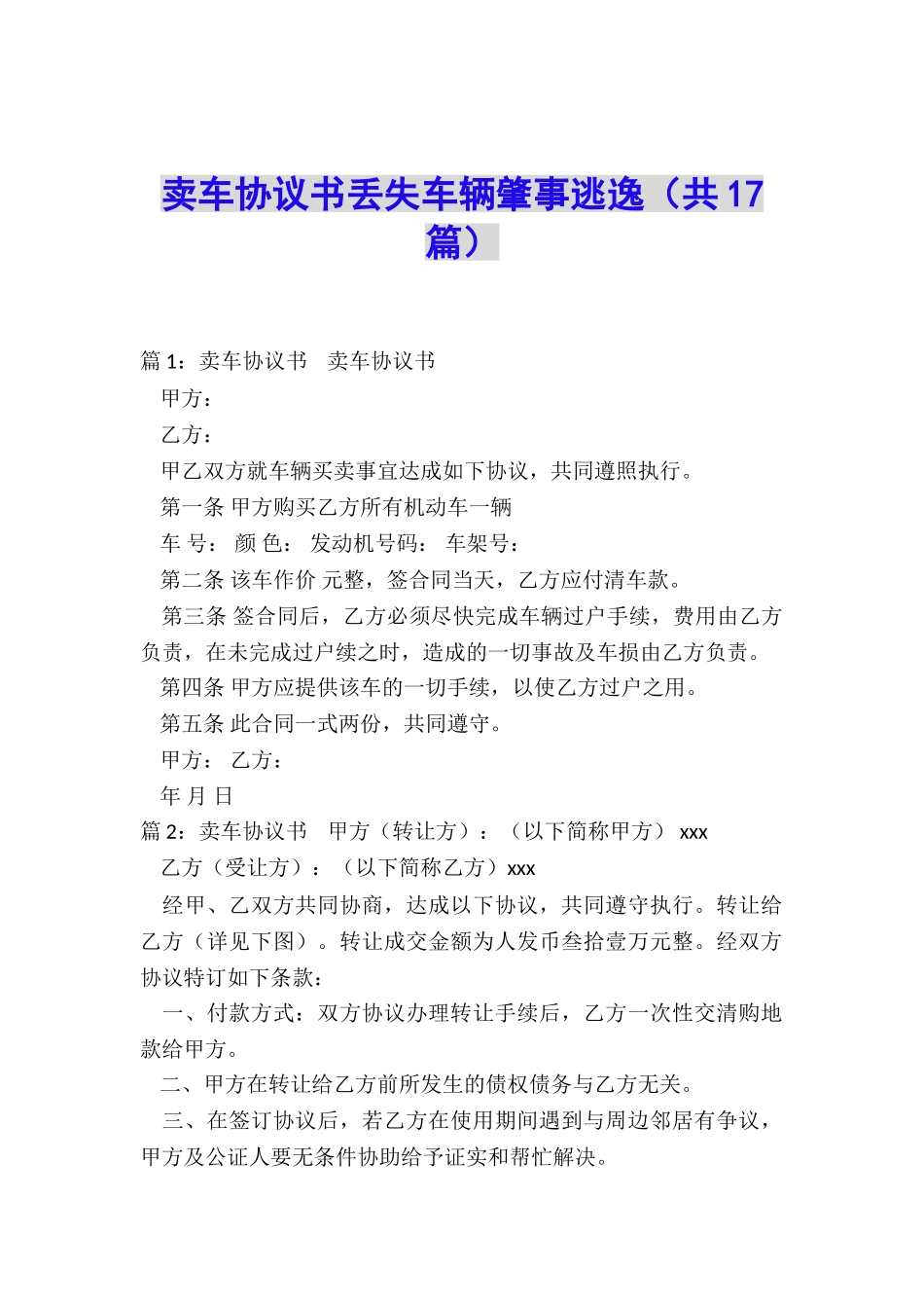 卖车协议书丢失车辆肇事逃逸_第1页