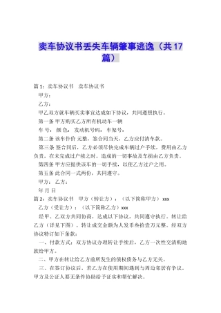 卖车协议书丢失车辆肇事逃逸