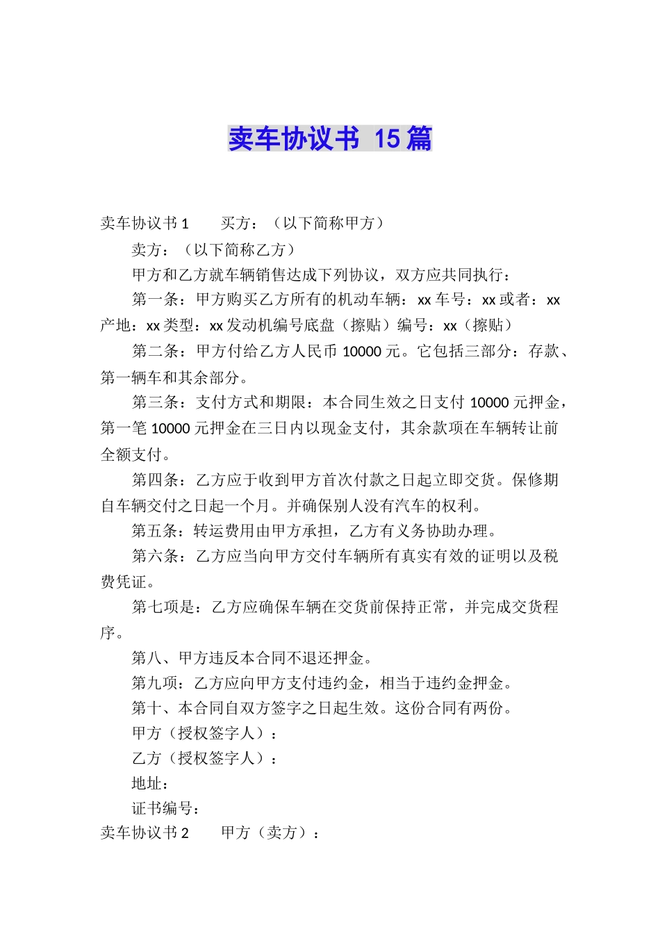 卖车协议书-15篇_第1页