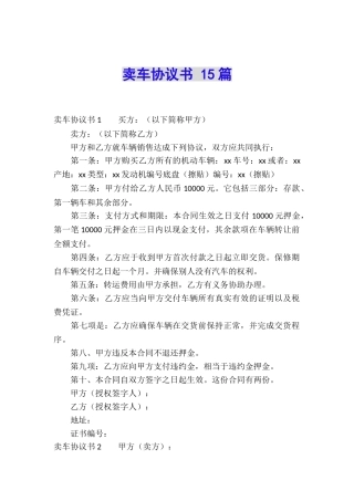 卖车协议书-15篇