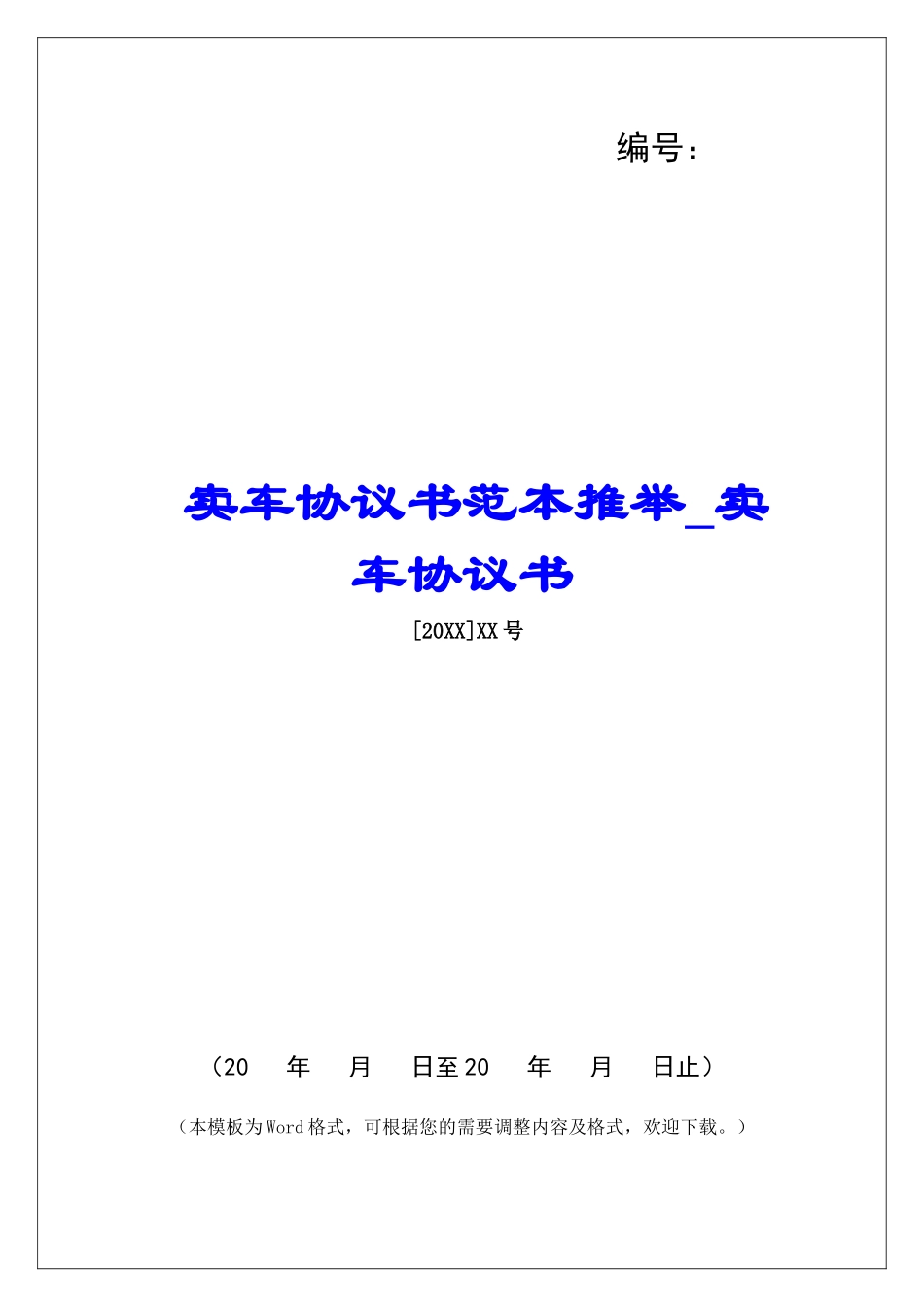 卖车协议书范本推荐卖车协议书_第1页