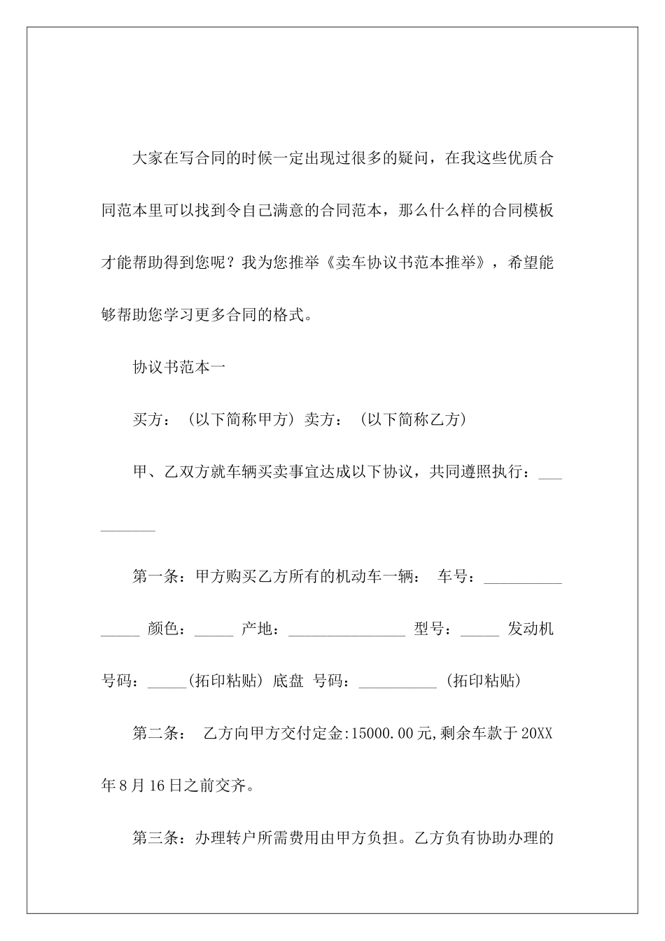 卖车协议书范本推荐卖车协议书_第2页
