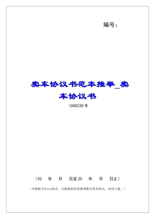 卖车协议书范本推荐卖车协议书
