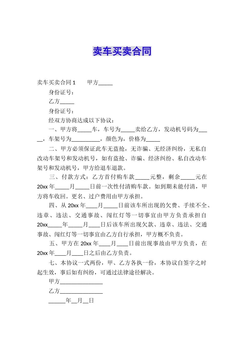 卖车买卖合同_第1页