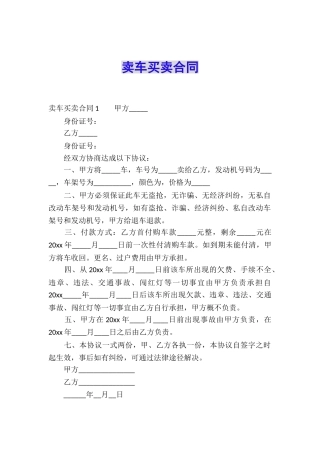 卖车买卖合同