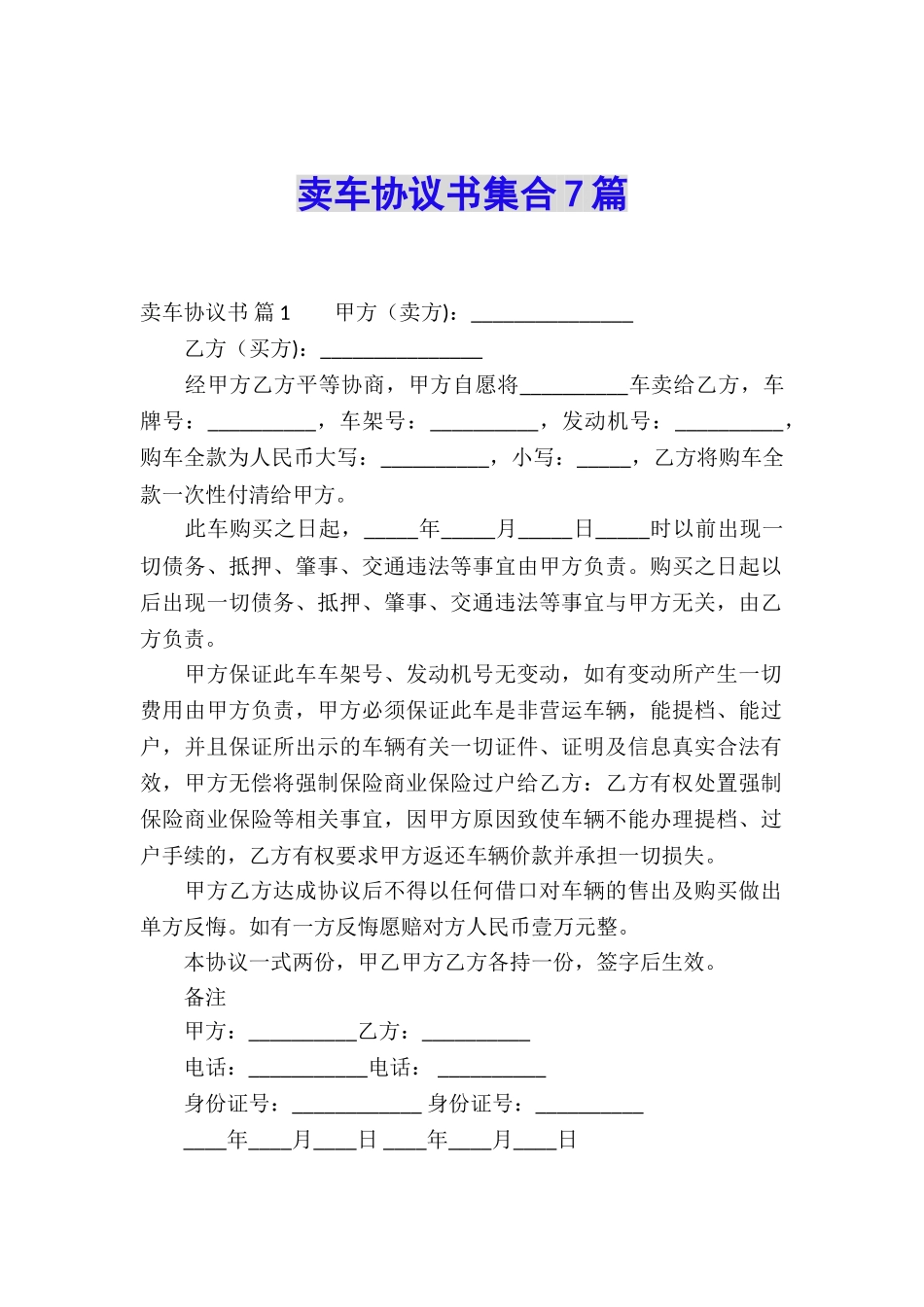 卖车协议书集合7篇_第1页