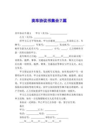 卖车协议书集合7篇