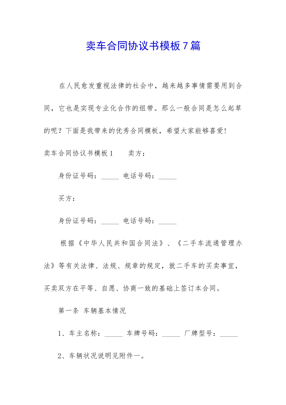 卖车合同协议书模板7篇_第1页