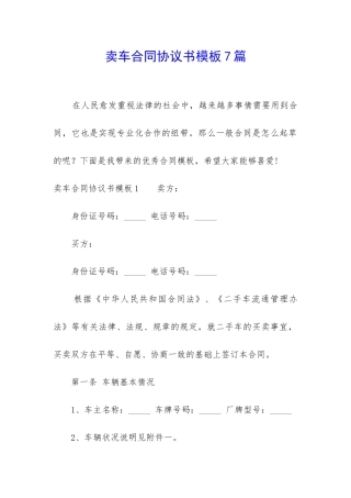卖车合同协议书模板7篇