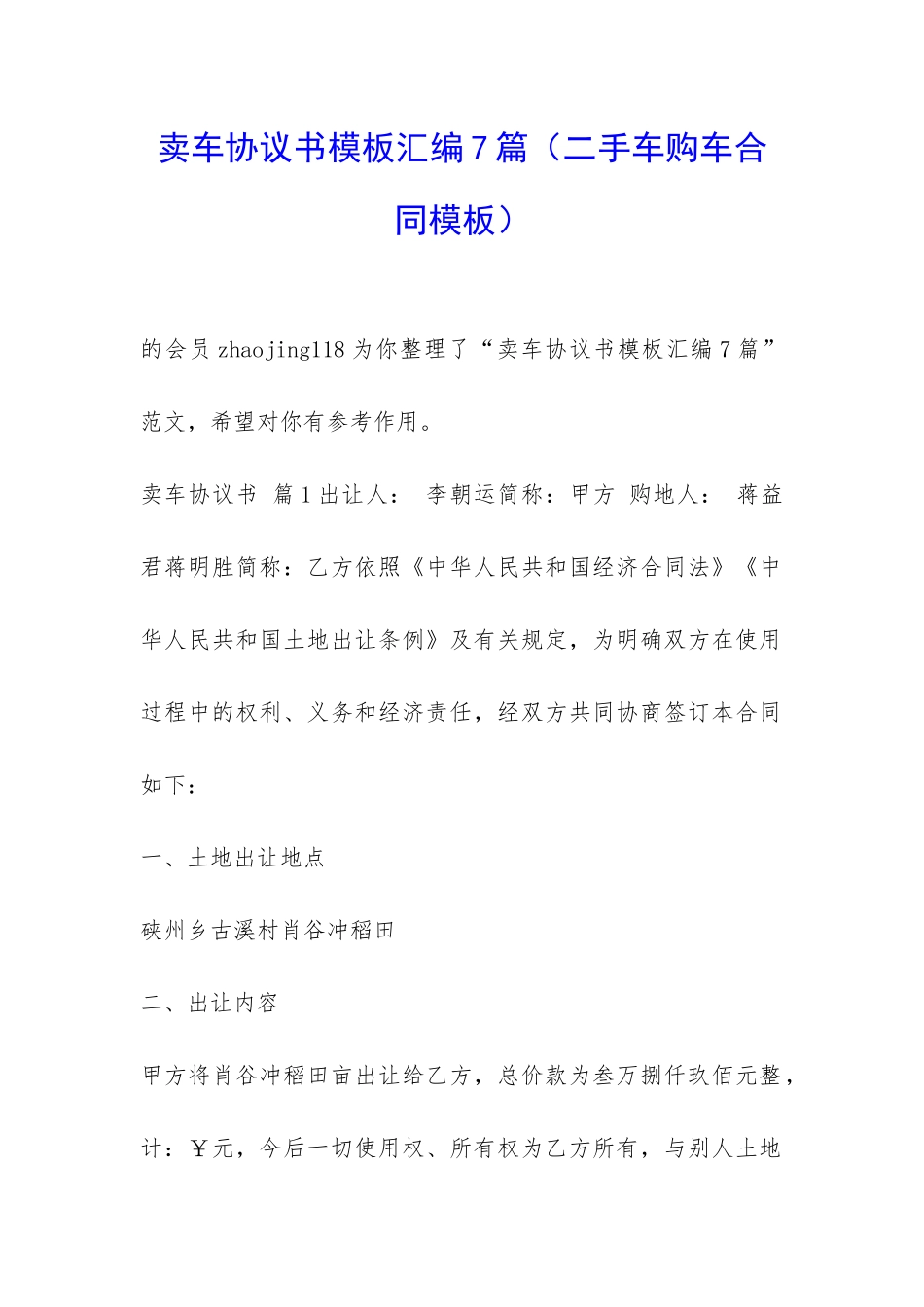 卖车协议书模板汇编7篇_第1页