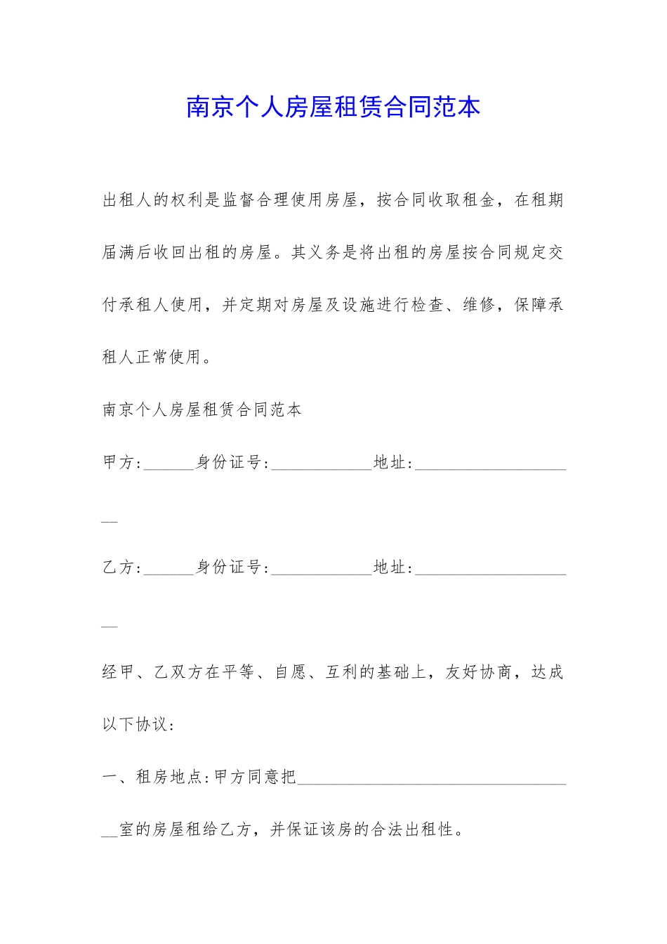 南京个人房屋租赁合同范本-_第1页