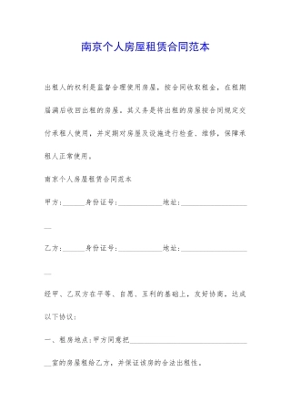 南京个人房屋租赁合同范本-
