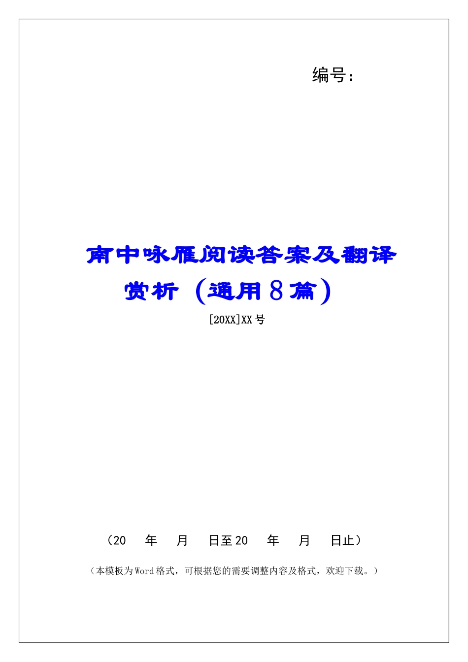 南中咏雁阅读答案及翻译赏析-_第1页