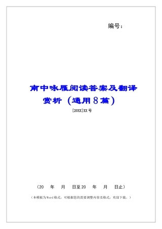 南中咏雁阅读答案及翻译赏析-