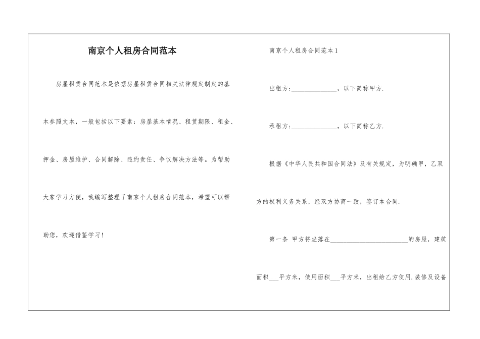 南京个人租房合同范本_第1页