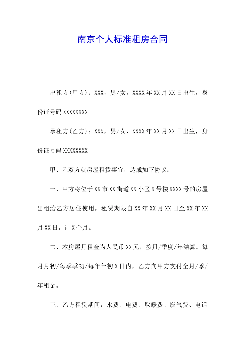 南京个人标准租房合同_第1页