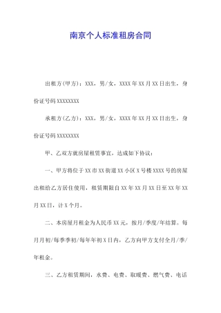 南京个人标准租房合同