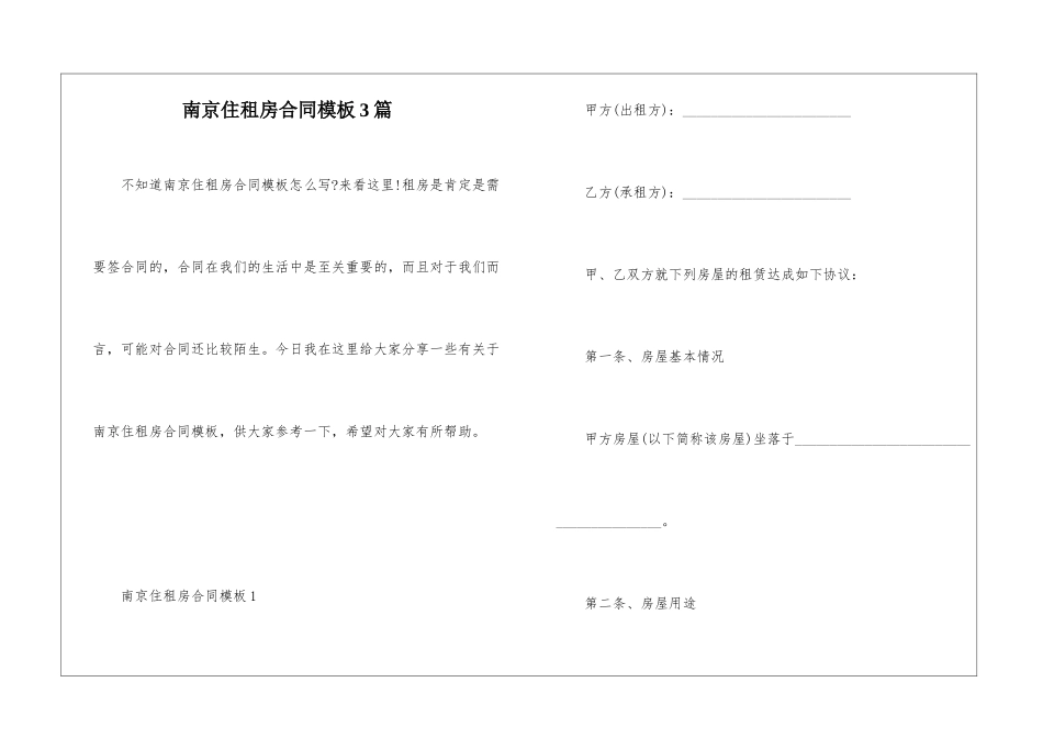 南京住租房合同模板3篇_第1页
