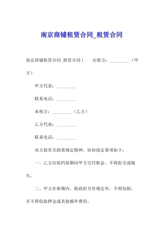 南京商铺租赁合同-租赁合同