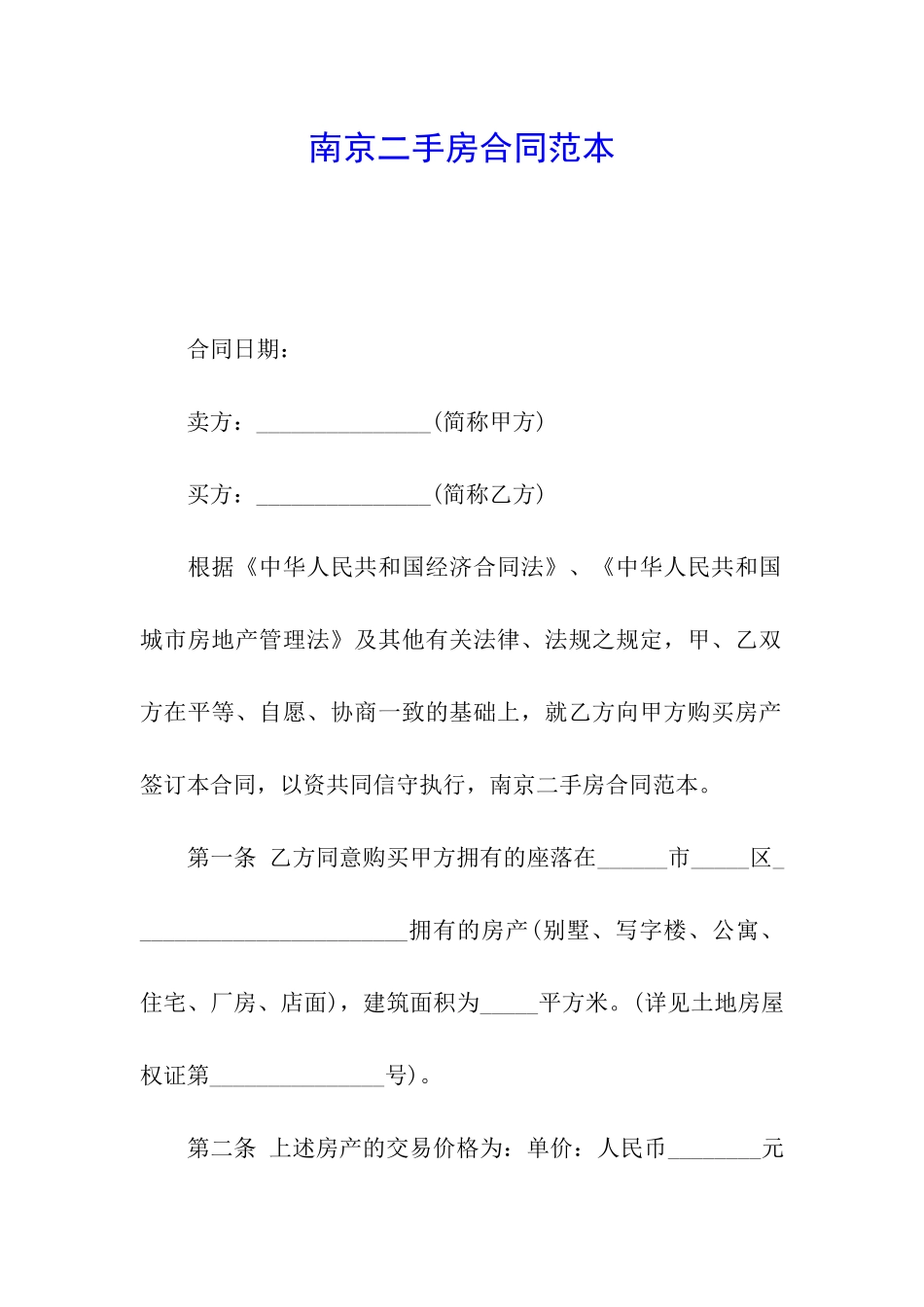 南京二手房合同范本_第1页