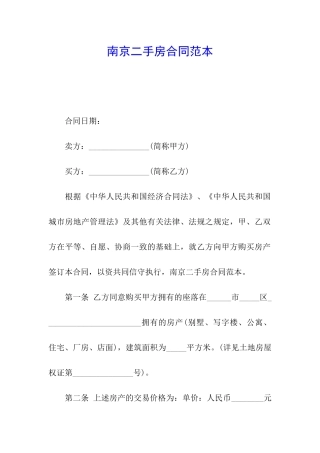 南京二手房合同范本