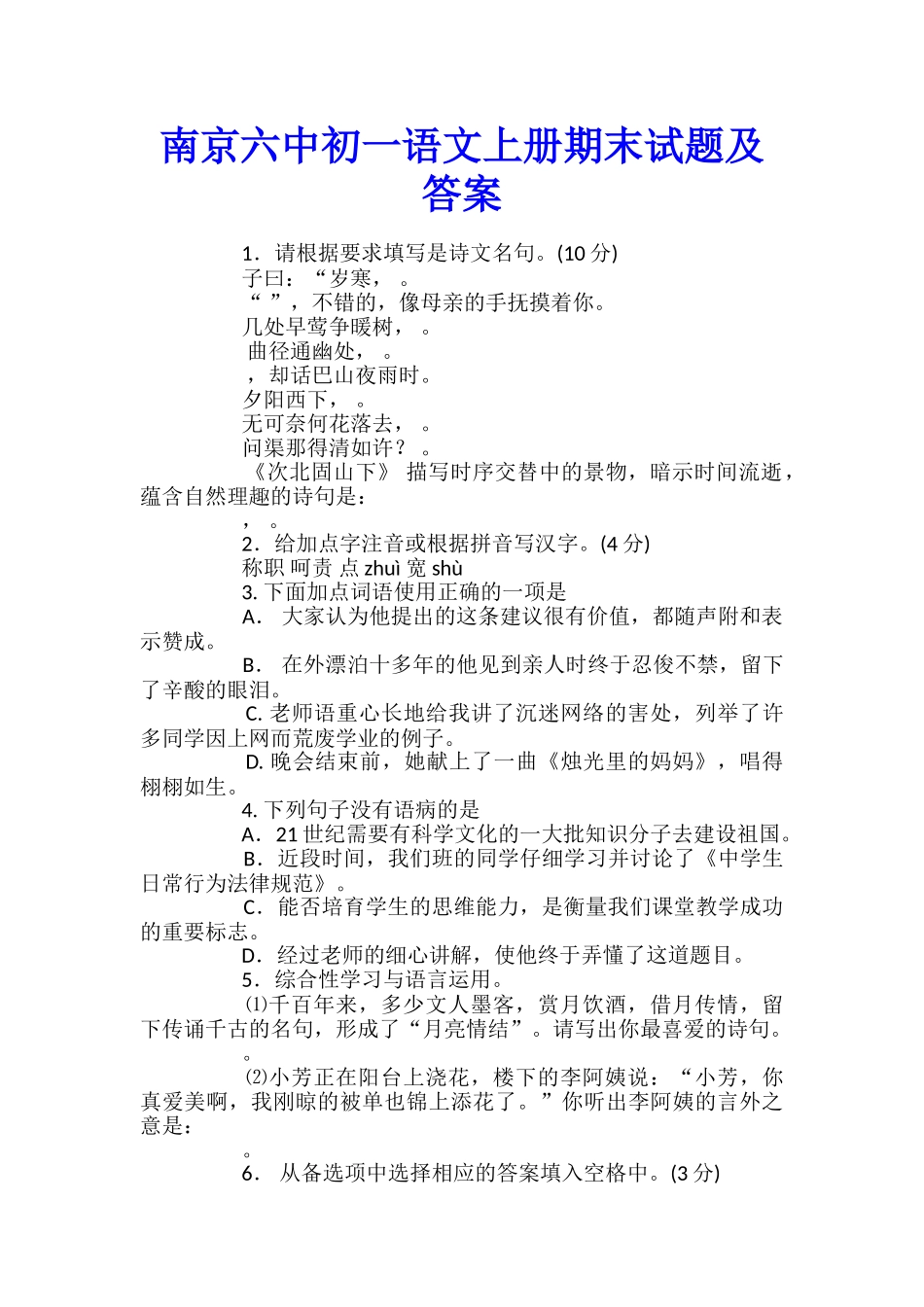 南京六中初一语文上册期末试题及答案_第1页