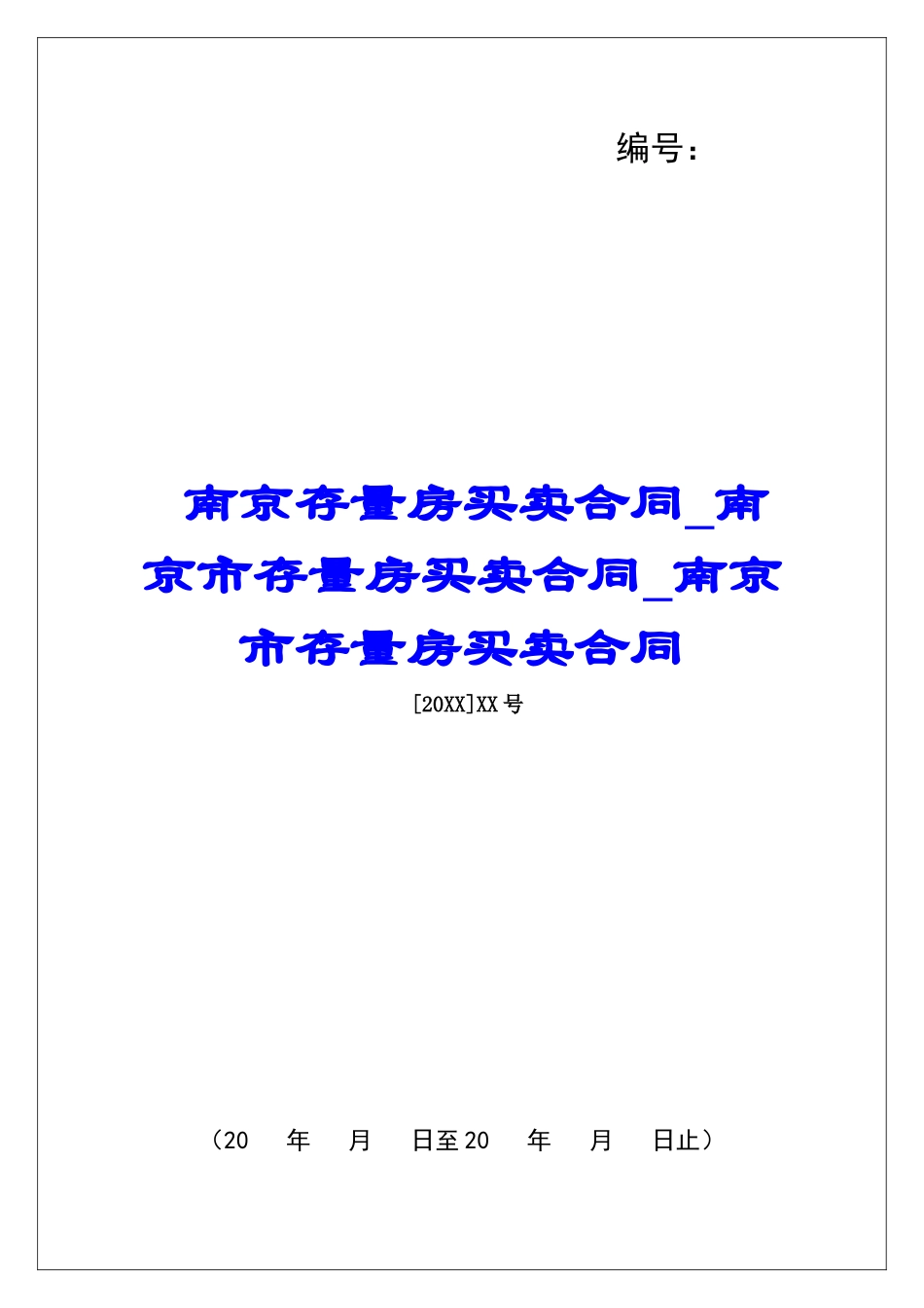 南京存量房买卖合同南京市存量房买卖合同南京市存量房买卖合同_第1页
