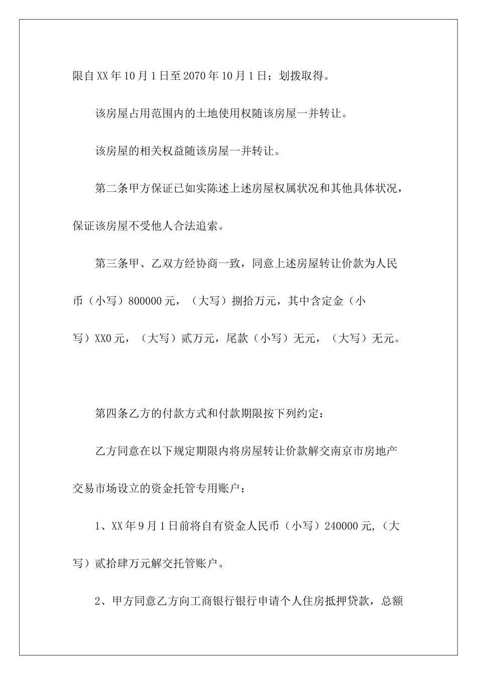 南京存量房买卖合同南京市存量房买卖合同南京市存量房买卖合同_第3页