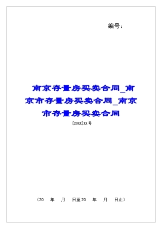 南京存量房买卖合同南京市存量房买卖合同南京市存量房买卖合同