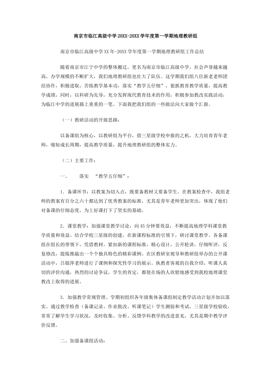 南京市临江高级中学-学年度第一学期地理教研组_第1页