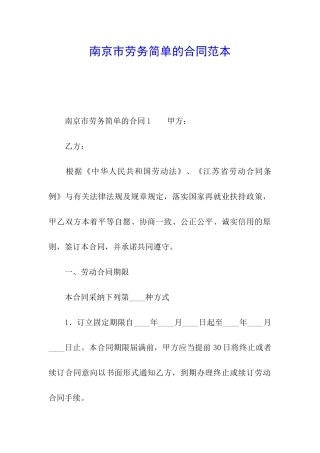 南京市劳务简单的合同范本
