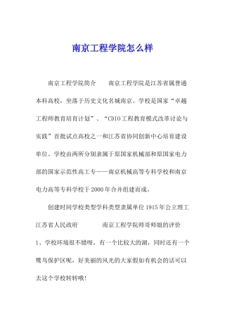 南京工程学院怎么样