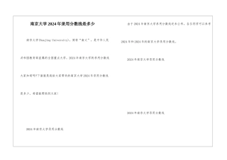 南京大学2024年录取分数线是多少