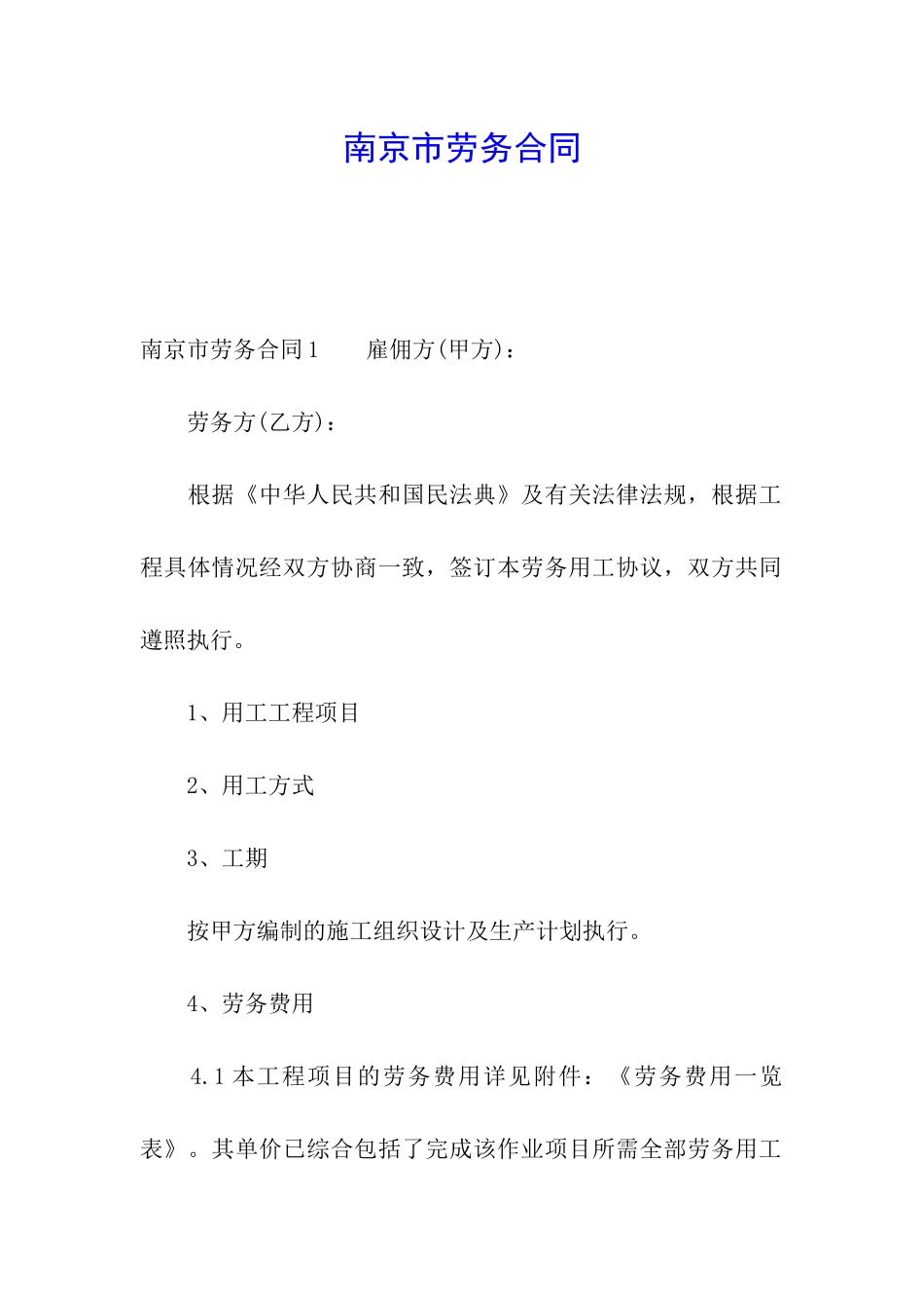 南京市劳务合同_第1页