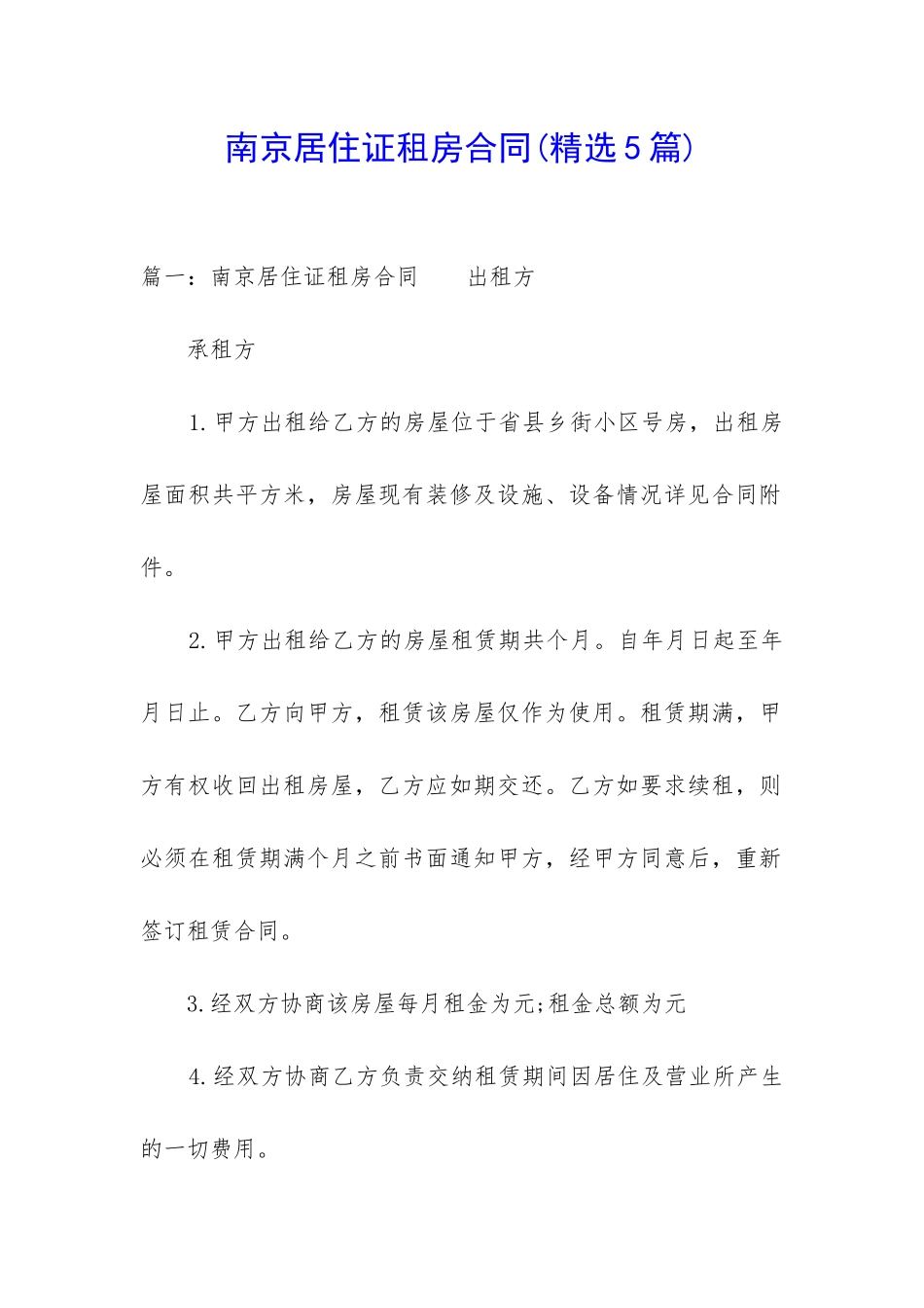 南京居住证租房合同_第1页