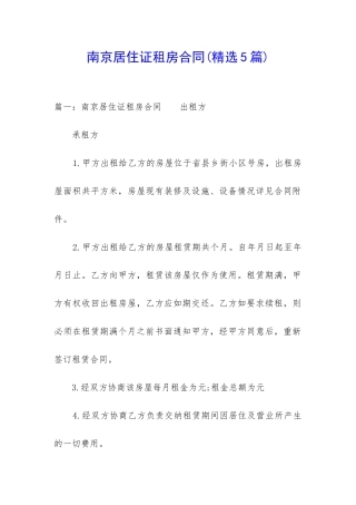 南京居住证租房合同