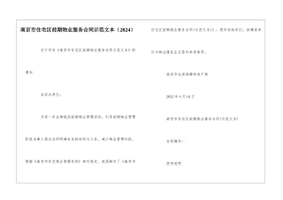 南京市住宅区前期物业服务合同示范文本--