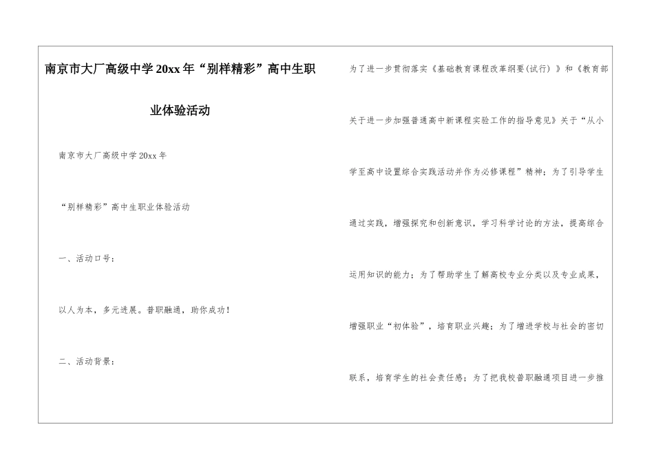 南京市大厂高级中学20xx年“别样精彩”高中生职业体验活动_第1页