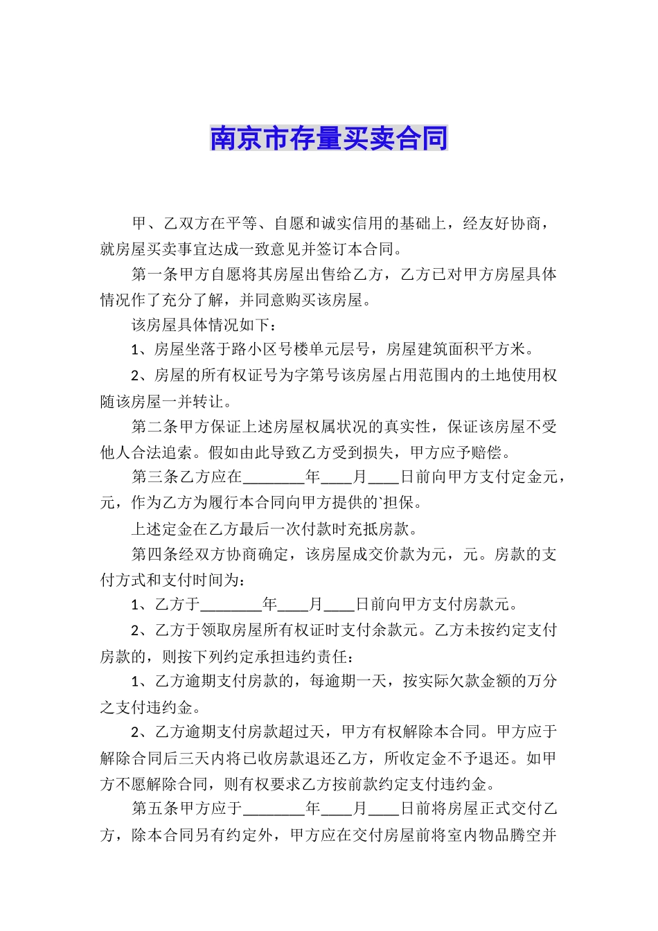 南京市存量买卖合同_第1页