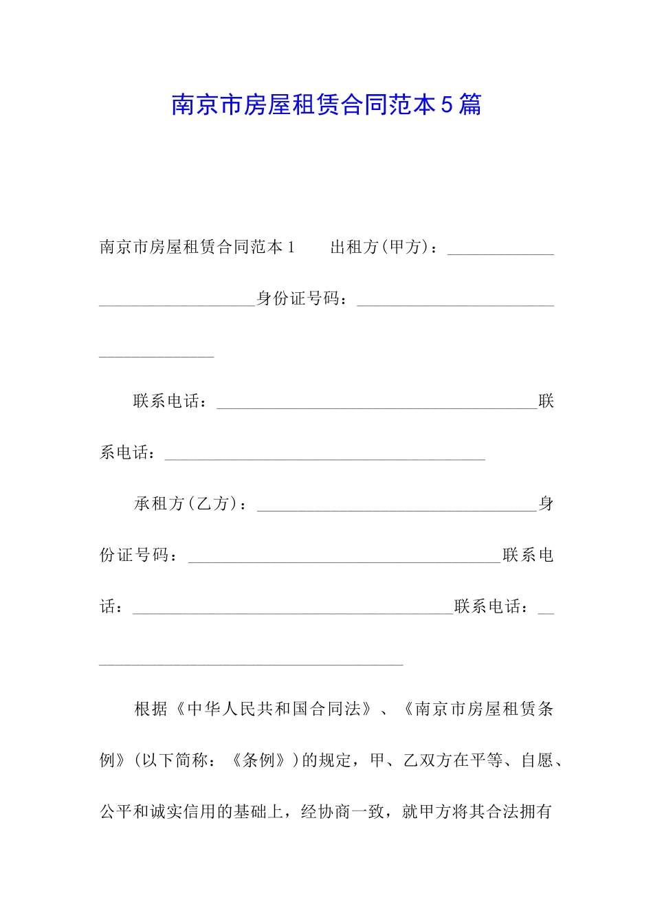 南京市房屋租赁合同范本5篇_第1页