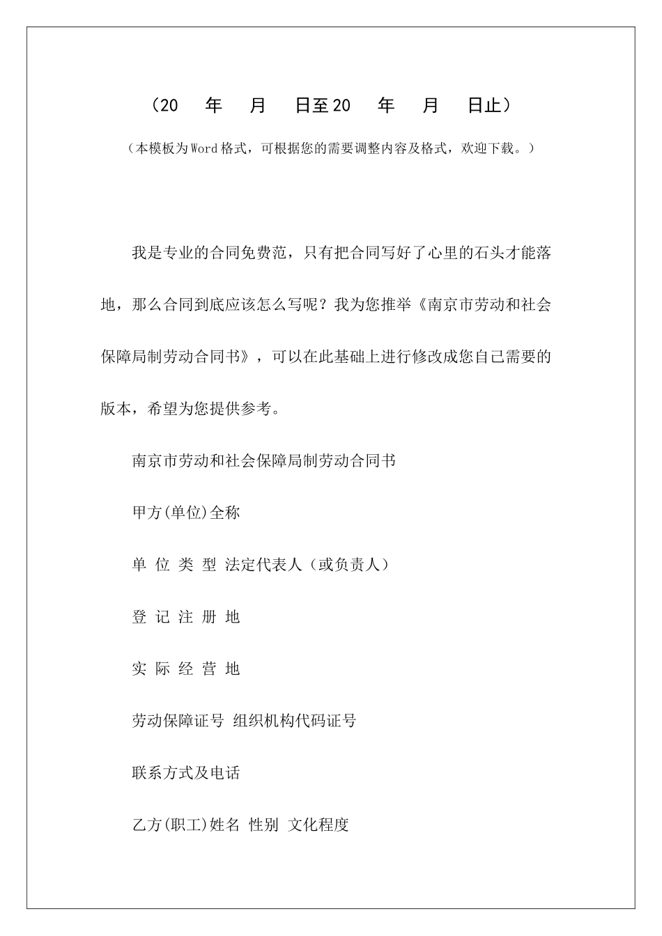 南京市劳动和社会保障局制劳动合同书劳动合同和劳动合同书劳动局劳动合同书_第2页